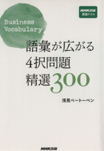 語彙が広がる4択問題 精選300 Business Vocabulary-(NHK出版 英語ドリル)