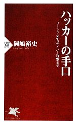 ハッカーの手口 ソーシャルからサイバー攻撃まで-(PHP新書)