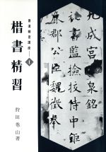 楷書精習 -(1)