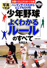 少年野球「よくわかるルール」のすべて