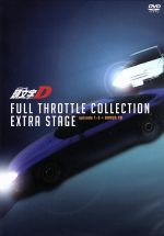 頭文字D フルスロットル・コレクション-Third Stage&Extra Stage-