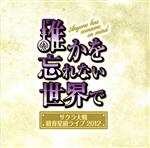 サクラ大戦 紐育星組ライブ2012~誰かを忘れない世界で~