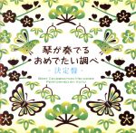 琴が奏でるおめでたい調べ 決定盤