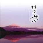はつ恋 オリジナル・サウンドトラック~音楽・渡辺善太郎~