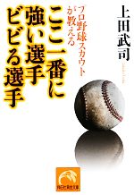 プロ野球スカウトが教えるここ一番に強い選手ビビる選手 -(祥伝社黄金文庫)