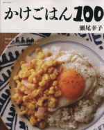 かけごはん100 -(別冊すてきな奥さん)