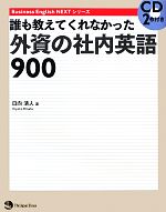 誰も教えてくれなかった外資の社内英語900 -(Business English NEXTシリーズ)(CD2枚付)