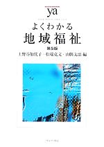 よくわかる地域福祉 第5版 -(やわらかアカデミズム・〈わかる〉シリーズ)