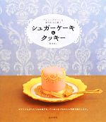 シュガーケーキ&クッキー アイシングでつくる愛されるお菓子-