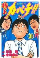 特上カバチ ３１ カバチタレ ２ 中古漫画 まんが コミック 東風孝広 著者 ブックオフオンライン