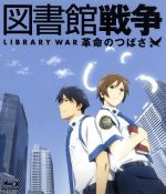 図書館戦争 革命のつばさ(Blu-ray Disc)