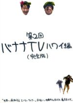 バナナｔｖ ハワイ編 完全版 中古dvd バナナマン ブックオフオンライン