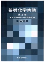 基礎化学実験 第3版 -(DVD1枚付)