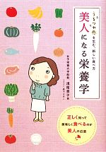 美人になる栄養学 うるツヤ感を生む、新しい食べ方-