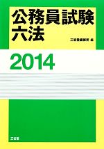公務員試験六法 -(2014)