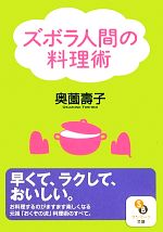 ズボラ人間の料理術 -(サンマーク文庫)