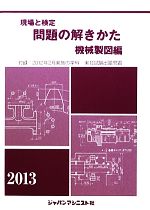 現場と検定 問題の解きかた 機械製図編 -(2013年版)