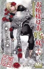 お嬢様はお嫁様 １６ 中古漫画 まんが コミック 葉月めぐみ 著者 ブックオフオンライン