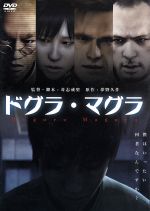 ドグラ・マグラ