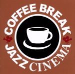 コーヒー・ブレイク・ジャズ・シネマ