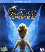 ティンカー・ベルと輝く羽の秘密 3Dセット(Blu-ray Disc)