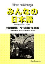 みんなの日本語 中級Ⅱ 翻訳・文法解説 英語版