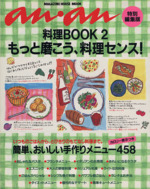 料理BOOK もっと磨こう、料理センス!-(マガジンハウスムック)(PART2)