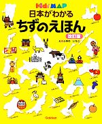 日本がわかるちずのえほん 改訂版 -(キッズ・えほんシリーズ Kid’s MAP)