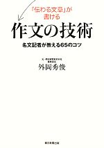 「伝わる文章」が書ける作文の技術 名文記者が教える65のコツ-