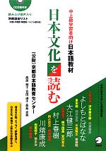 中上級学習者向け日本語教材 日本文化を読む -(CD2枚付)