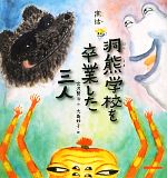 寓話 洞熊学校を卒業した三人 -(ミキハウスの宮沢賢治絵本)