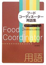 フードコーディネーター用語集 3級資格認定試験対応-