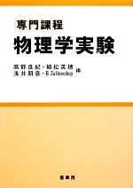 専門課程 物理学実験