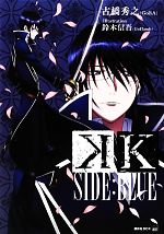 K SIDE:BLUE -(講談社BOX)(外ケース付)