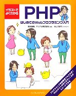 イラストでよくわかるPHP はじめてのWebプログラミング入門-