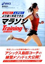 “ムリなく”“ムダなく”より速く完走できるマラソントレーニング