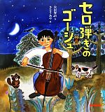 セロ弾きのゴーシュ -(ミキハウスの宮沢賢治絵本)