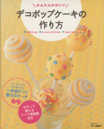 かんたんかわいいデコポップケーキの作り方 -(MSムック)