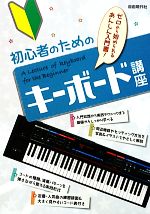 初心者のためのキーボード講座