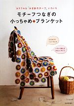 モチーフつなぎの小っちゃめブランケット カラフルな「かぎ針モチーフ」いろいろ-