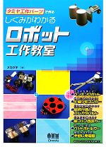 タミヤ工作パーツで作るしくみがわかるロボット工作教室