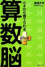 小4から育てられる算数脳plus