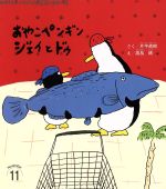 おやこペンギンジェイとドゥ 第2版 -(おはなしチャイルドリクエスト)