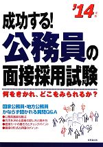 成功する!公務員の面接採用試験 -(’14年版)