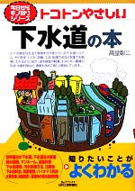 トコトンやさしい下水道の本 -(B&Tブックス 今日からモノ知りシリーズ)