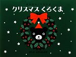 クリスマスくろくま -(おはなし・くろくま)