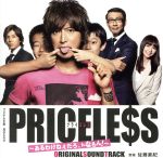 フジテレビ系月9ドラマ PRICELESS~あるわけねぇだろ、んなもん!~ オリジナル・サウンドトラック