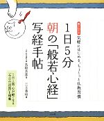 1日5分 朝の「般若心経」写経手帖 書き込み式気軽にはじめる、ちょこっと仏教習慣-