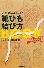 いちばん詳しい靴ひも結び方BOOK