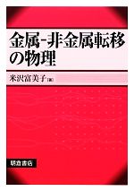 金属‐非金属転移の物理